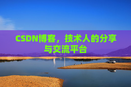 CSDN博客，技术人的分享与交流平台